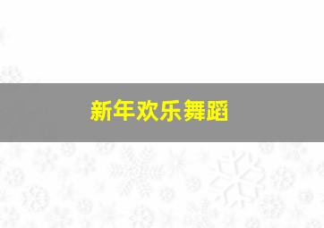 新年欢乐舞蹈