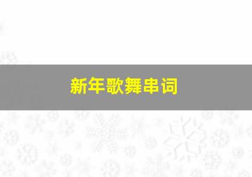 新年歌舞串词