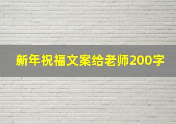 新年祝福文案给老师200字