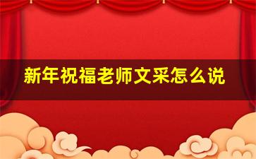 新年祝福老师文采怎么说