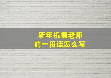 新年祝福老师的一段话怎么写