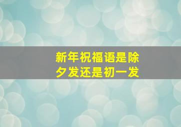 新年祝福语是除夕发还是初一发