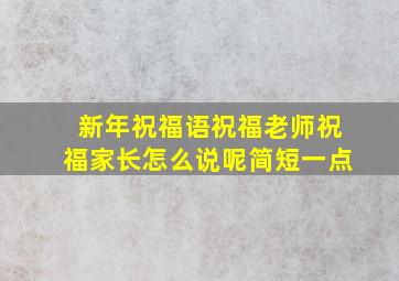 新年祝福语祝福老师祝福家长怎么说呢简短一点