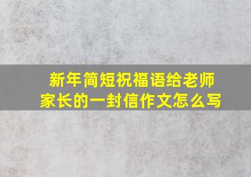 新年简短祝福语给老师家长的一封信作文怎么写