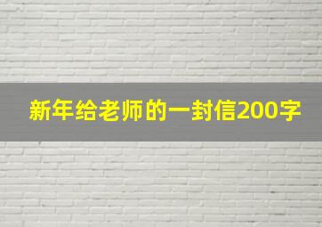 新年给老师的一封信200字