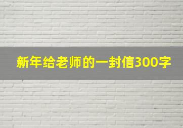 新年给老师的一封信300字