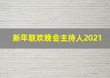 新年联欢晚会主持人2021