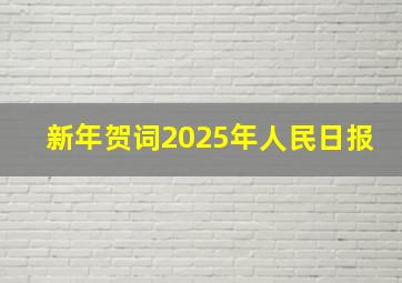 新年贺词2025年人民日报