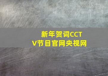 新年贺词CCTV节目官网央视网