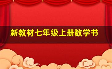 新教材七年级上册数学书