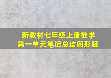 新教材七年级上册数学第一单元笔记总结图形题