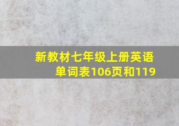 新教材七年级上册英语单词表106页和119