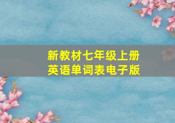 新教材七年级上册英语单词表电子版