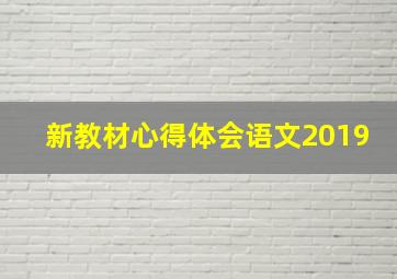 新教材心得体会语文2019