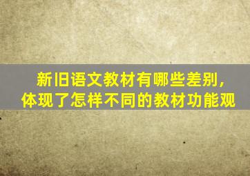 新旧语文教材有哪些差别,体现了怎样不同的教材功能观