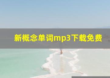 新概念单词mp3下载免费