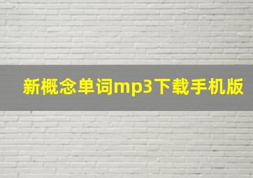 新概念单词mp3下载手机版