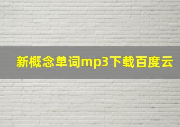 新概念单词mp3下载百度云