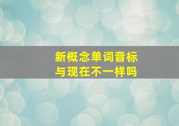 新概念单词音标与现在不一样吗