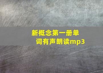 新概念第一册单词有声朗读mp3