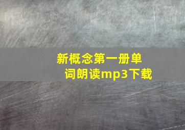 新概念第一册单词朗读mp3下载