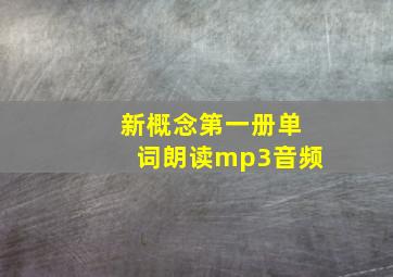 新概念第一册单词朗读mp3音频