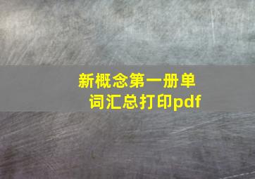 新概念第一册单词汇总打印pdf