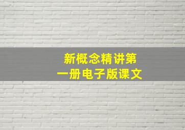 新概念精讲第一册电子版课文