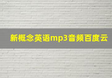 新概念英语mp3音频百度云