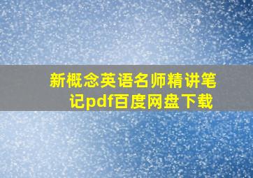 新概念英语名师精讲笔记pdf百度网盘下载