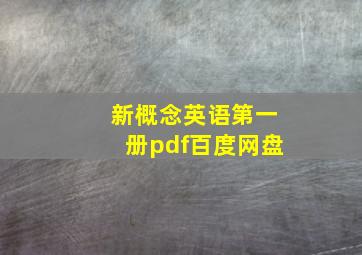 新概念英语第一册pdf百度网盘