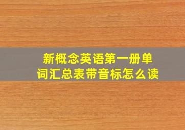 新概念英语第一册单词汇总表带音标怎么读