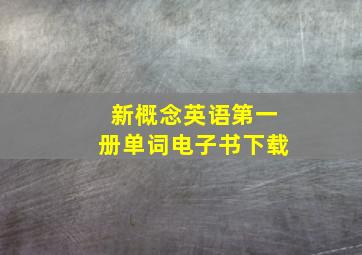 新概念英语第一册单词电子书下载