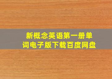 新概念英语第一册单词电子版下载百度网盘