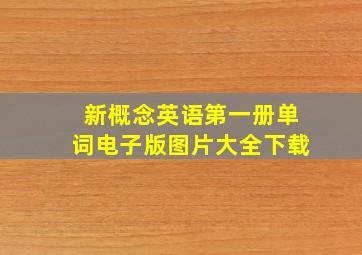 新概念英语第一册单词电子版图片大全下载