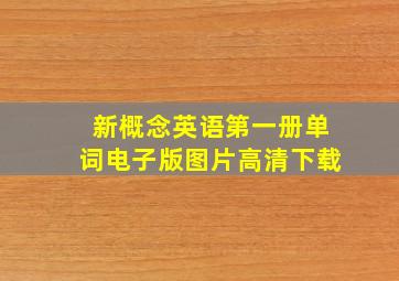 新概念英语第一册单词电子版图片高清下载