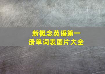 新概念英语第一册单词表图片大全