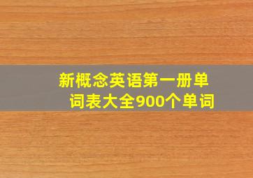 新概念英语第一册单词表大全900个单词