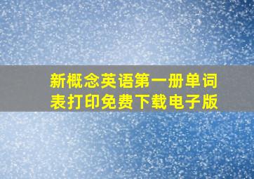 新概念英语第一册单词表打印免费下载电子版