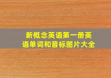 新概念英语第一册英语单词和音标图片大全