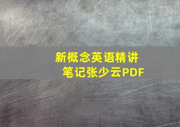 新概念英语精讲笔记张少云PDF