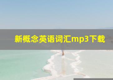 新概念英语词汇mp3下载