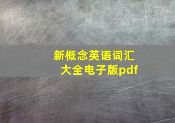 新概念英语词汇大全电子版pdf