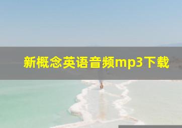 新概念英语音频mp3下载