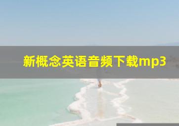 新概念英语音频下载mp3