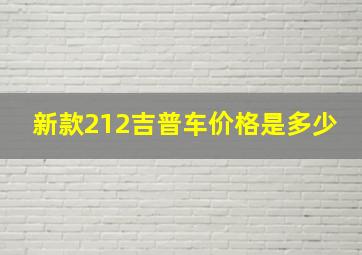 新款212吉普车价格是多少