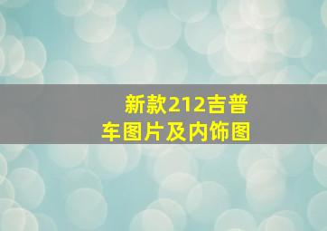 新款212吉普车图片及内饰图