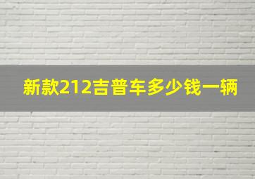 新款212吉普车多少钱一辆