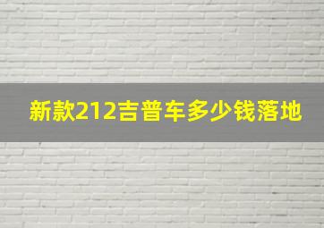 新款212吉普车多少钱落地