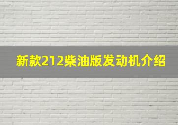 新款212柴油版发动机介绍